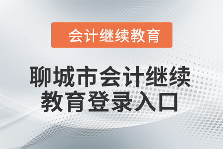 2024年聊城市會(huì)計(jì)繼續(xù)教育登錄入口 2024年聊城市會(huì)計(jì)繼續(xù)教育登錄入口