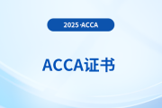 考生必看！acca證書申請具體流程