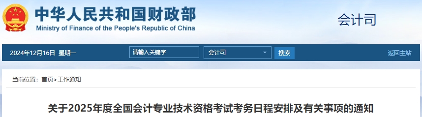 財(cái)政部：2025年初級(jí)會(huì)計(jì)報(bào)名時(shí)間及考務(wù)日程安排