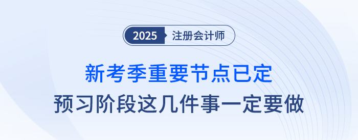 新考季重要節(jié)點(diǎn)已確定！注會預(yù)習(xí)階段這幾件事兒一定要做！
