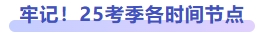 牢記！25考季各時間節(jié)點(diǎn)