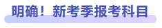 明確！新考季報考科目