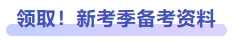 領(lǐng)取！新考季備考資料