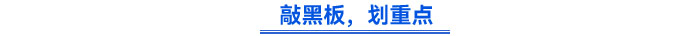敲黑板，劃重點(diǎn)