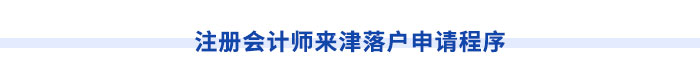 注冊會計師可申請落戶天津市！申請程序速看！
