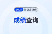 初級會計(jì)查分入口2025年是哪個(gè)？