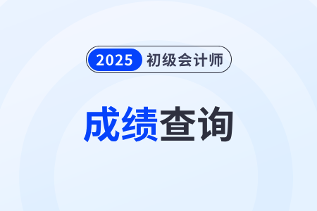2025年初級會計6月27日00:00出分