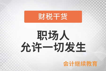 職場人：把心放寬，允許一切發(fā)生