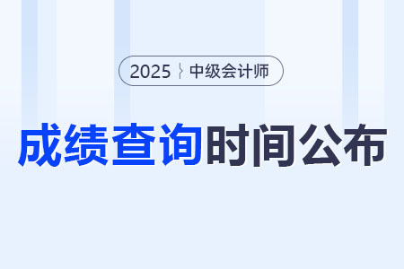 2025年中級(jí)會(huì)計(jì)成績(jī)幾號(hào)可以查？在哪個(gè)網(wǎng)站查詢？
