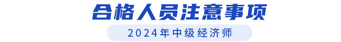 2024年中級經(jīng)濟(jì)師合格人員注意事項(xiàng)