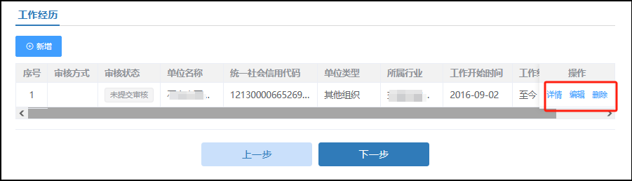 工作經(jīng)歷新增