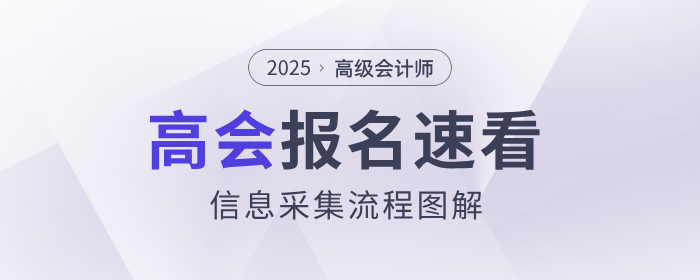 有變化！2025年高級會計師考試信息采集流程速看！