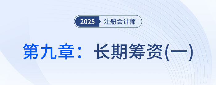 第九章長期籌資(一)_2025年CPA財管搶學(xué)記憶樹 第九章長期籌資(一)_2025年CPA財管搶學(xué)記憶樹