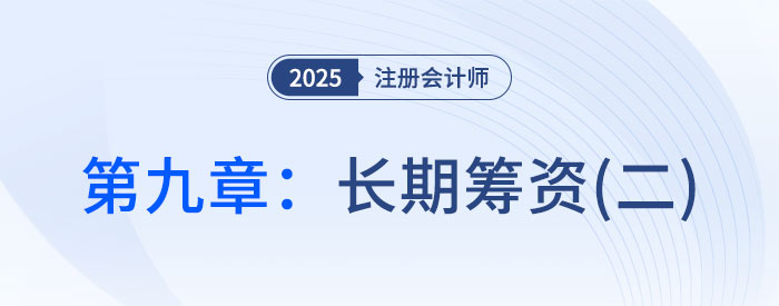 第九章長期籌資（二）_2025年CPA財管搶學(xué)記憶樹