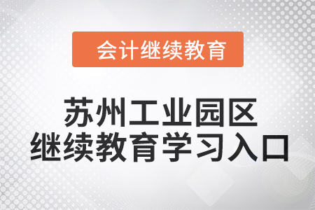 2024年蘇州工業(yè)園區(qū)會計繼續(xù)教育學習入口 2024年蘇州工業(yè)園區(qū)會計繼續(xù)教育學習入口