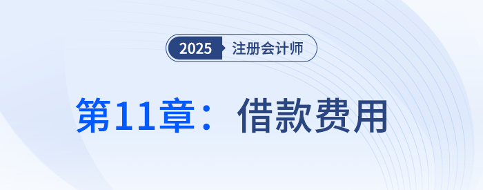 第十一章借款費(fèi)用_25年注冊(cè)會(huì)計(jì)師會(huì)計(jì)搶學(xué)記憶樹 第十一章借款費(fèi)用_25年注冊(cè)會(huì)計(jì)師會(huì)計(jì)搶學(xué)記憶樹