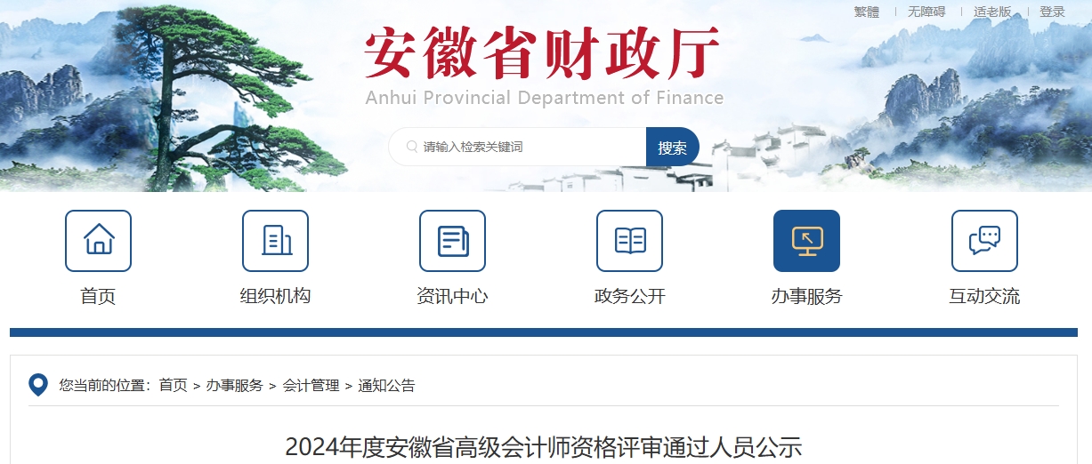 安徽省2024年高級(jí)會(huì)計(jì)師資格評(píng)審?fù)ㄟ^人員公示