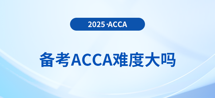 備考acca難度大嗎？何時備考最佳