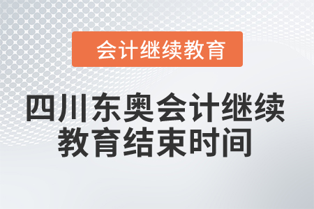 2024年四川東奧會計繼續(xù)教育結(jié)束時間 2024年四川東奧會計繼續(xù)教育結(jié)束時間