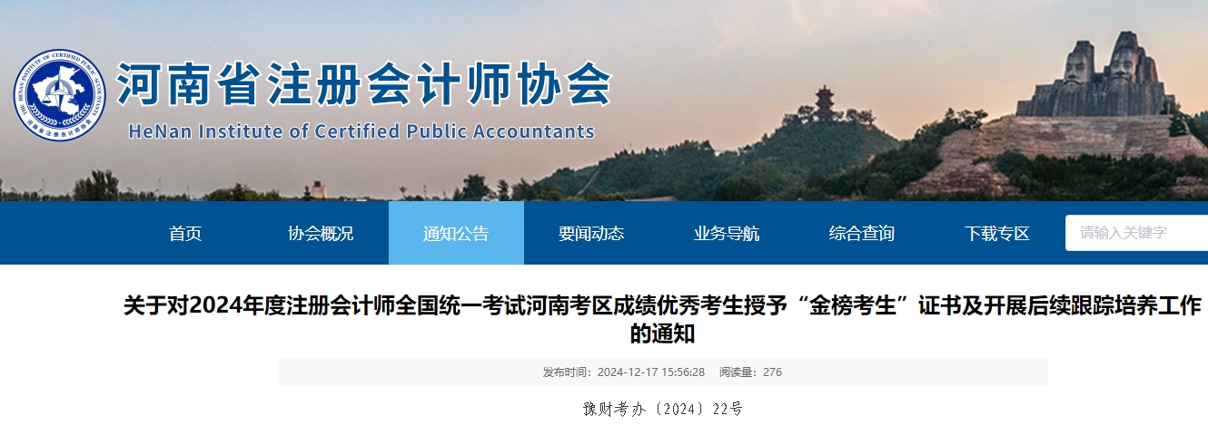 關(guān)于對(duì)2024年注會(huì)考試河南考區(qū)成績(jī)優(yōu)秀考生授予“金榜考生”證書的通知 關(guān)于對(duì)2024年注會(huì)考試河南考區(qū)成績(jī)優(yōu)秀考生授予“金榜考生”證書的通知