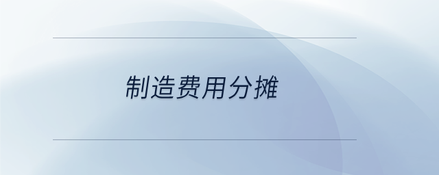 制造費(fèi)用分?jǐn)? alt=