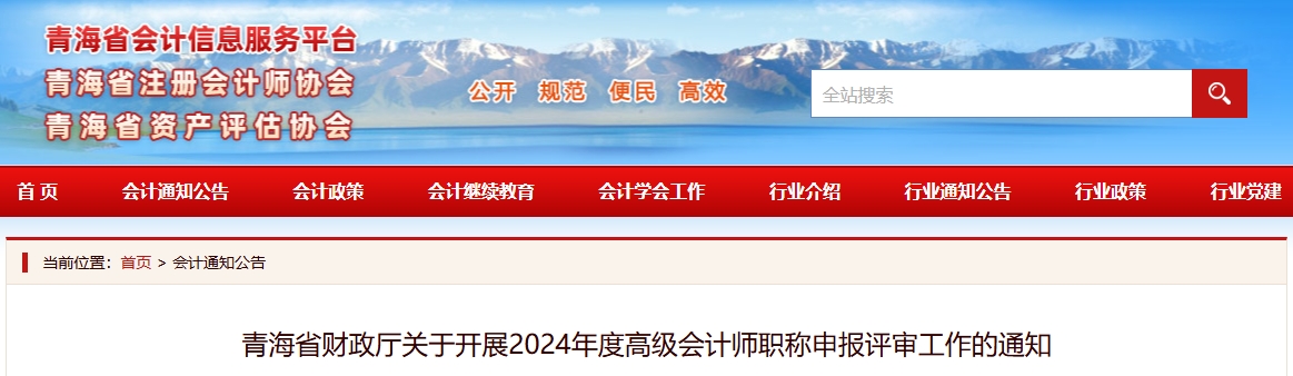青海省2024年高級會計(jì)師職稱申報(bào)評審工作的通知