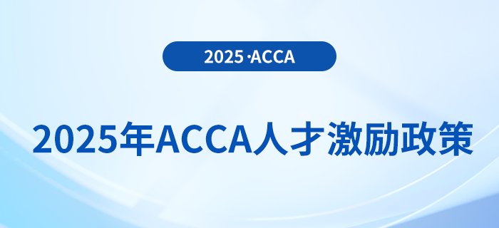 2025年acca人才激勵政策！速來了解