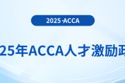 2025年acca人才激勵政策！速來了解
