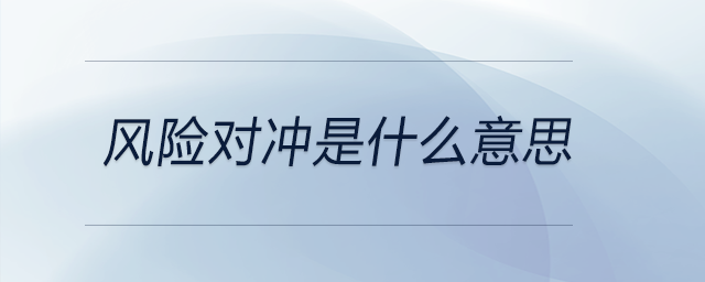 風(fēng)險(xiǎn)對(duì)沖是什么意思