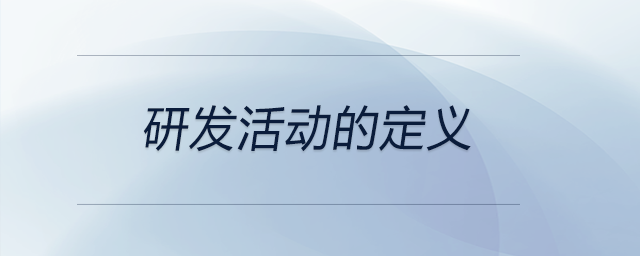 研發(fā)活動(dòng)的定義