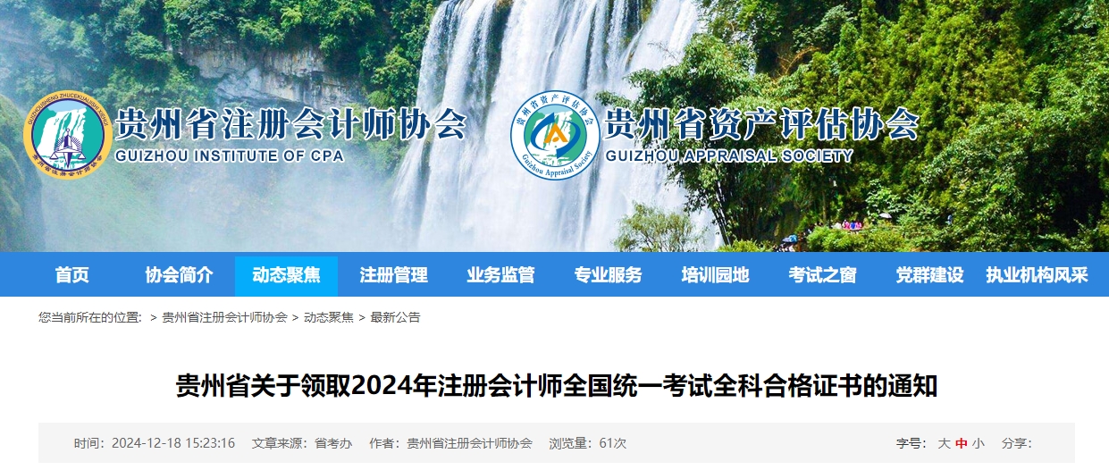 貴州省關(guān)于領(lǐng)取2024年注冊會計(jì)師全國統(tǒng)一考試全科合格證書的通知