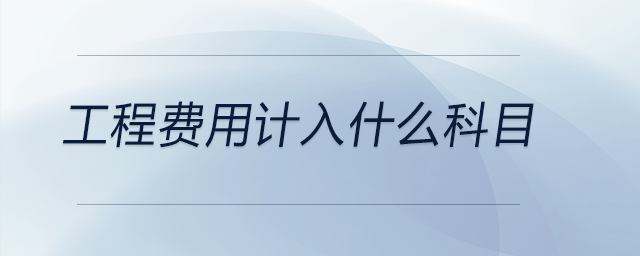 工程費用計入什么科目