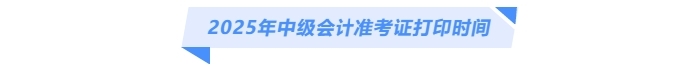 2025年中級(jí)會(huì)計(jì)準(zhǔn)考證打印時(shí)間