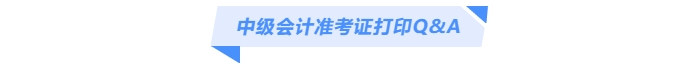 中級(jí)會(huì)計(jì)準(zhǔn)考證打印Q&A