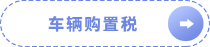 車輛購(gòu)置稅