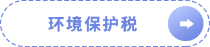 環(huán)境保護(hù)稅