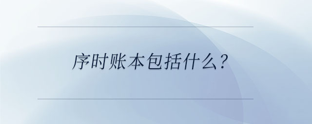 序時(shí)賬本包括什么？