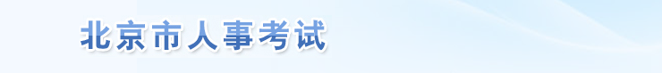 北京2024年中級(jí)經(jīng)濟(jì)師考試成績(jī)合格人數(shù)公示