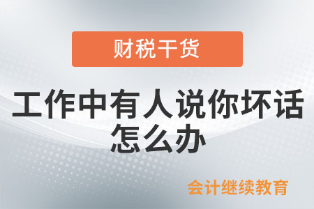 工作中有人說你壞話，怎么辦？