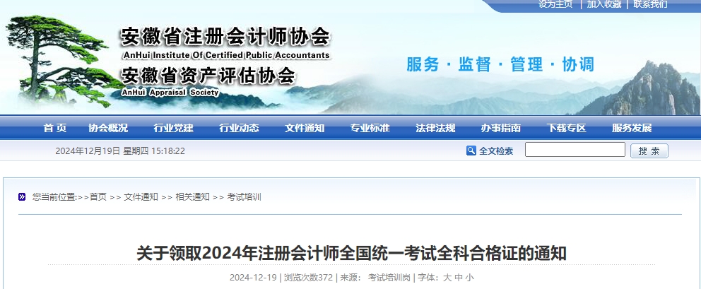 安徽省關(guān)于領(lǐng)取2024年注冊會計(jì)師全國統(tǒng)一考試全科合格證的通知