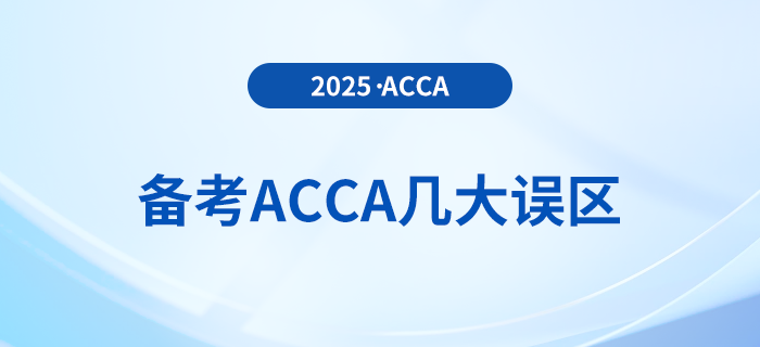 抓緊收藏！2025年備考acca避免幾大誤區(qū)
