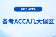 抓緊收藏！2025年備考acca避免幾大誤區(qū)