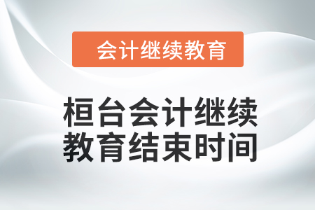 2024年桓臺東奧會計繼續(xù)教育結(jié)束時間 2024年桓臺東奧會計繼續(xù)教育結(jié)束時間
