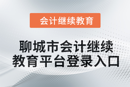 2024年聊城市會計人員繼續(xù)教育平臺登錄入口 2024年聊城市會計人員繼續(xù)教育平臺登錄入口
