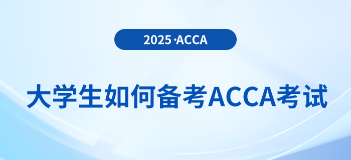 大學(xué)生備考acca應(yīng)注意哪些問題？該如何備考