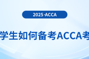 大學(xué)生備考acca應(yīng)注意哪些問題？該如何備考
