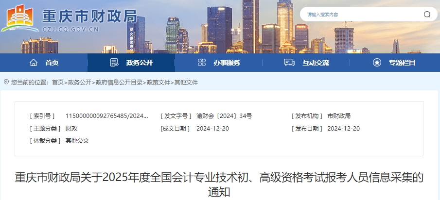 重慶2025年初級(jí)會(huì)計(jì)考試報(bào)考人員信息采集通知