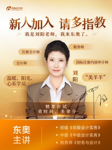 大咖駕到！劉陽老師入駐東奧，初級會計師資陣容再升級！