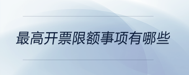 最高開票限額事項有哪些 最高開票限額事項有哪些