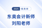 2025稅務師新考季，東奧迎來新女神「劉陽」老師！